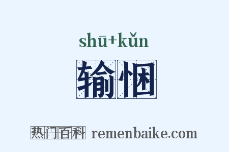 输悃是什么意思的图片